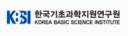 한국기초과학지원연구원(광주센터)