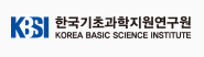 한국기초과학지원연구원(광주)