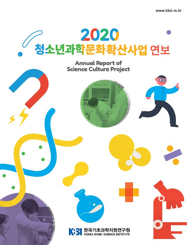 2020 청소년과학문화확산사업 연보 썸네일 이미지