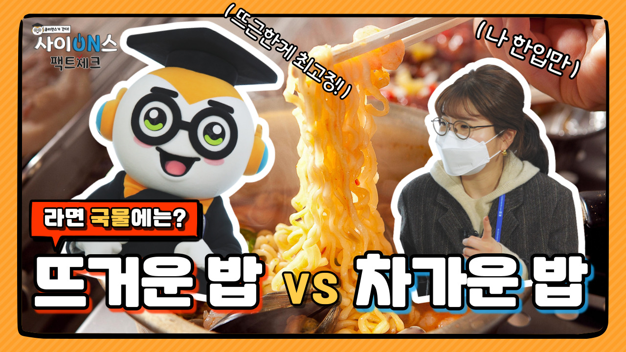 큐리언스가 간다. 사이ON스 팩트체크 (뜨근한게 최고징!) (나 한입만) 라면 국물에는? 뜨거운 밥 VS 차가운 밥