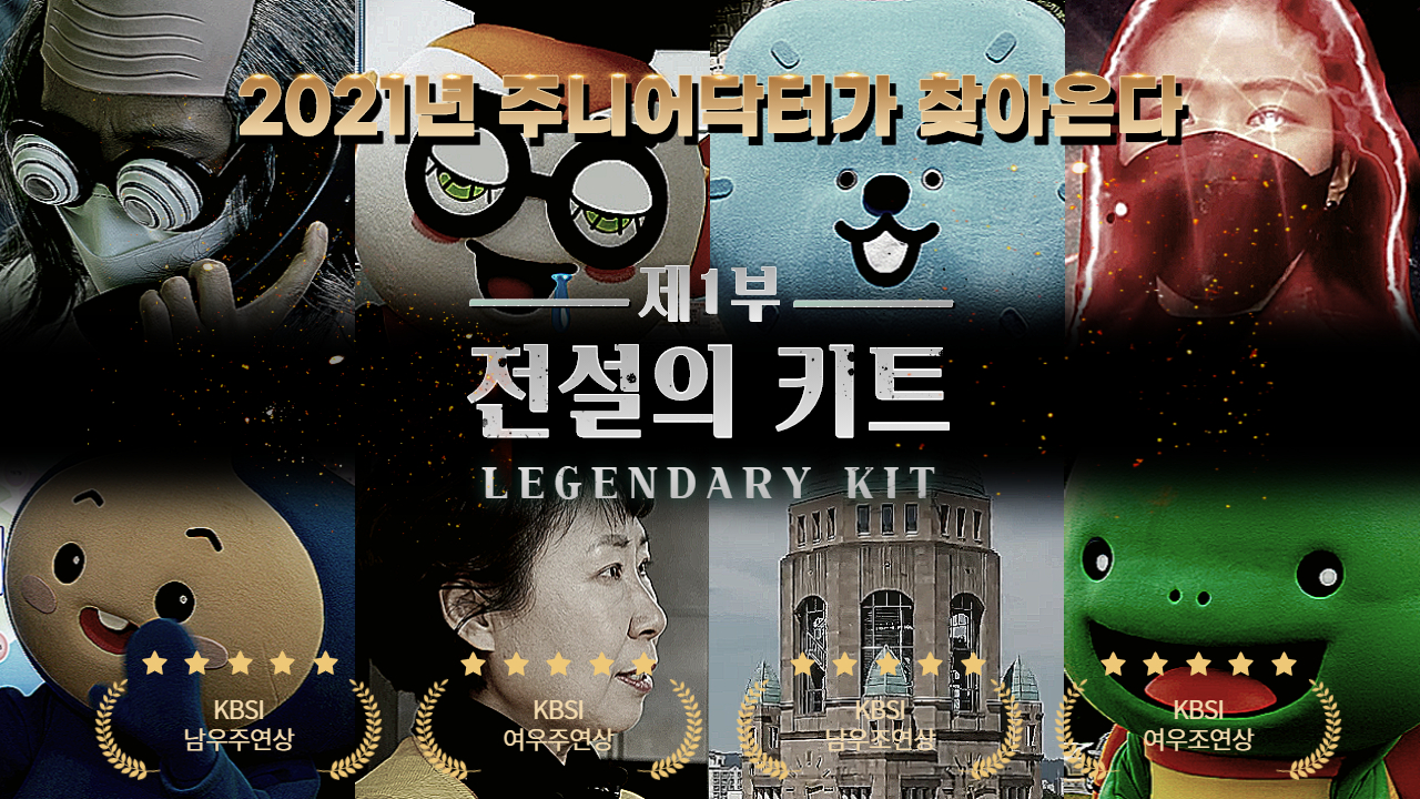 2021년 주니어닥터가 찾아온다. 제 1부 전설의 키트 LEGENDARY KIT. KBIS 남우주연상. KBIS 여우주연상. KBIS 남우조연상. KBIS 여우조연상