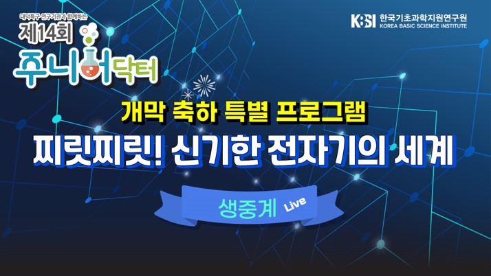 대덕특구 연구기관과 함께하는 제 14회 주니어닥터 개막 축하 특별 프로그램 찌릿찌릿! 신기한 전자기의 세계 생중계 LIVE