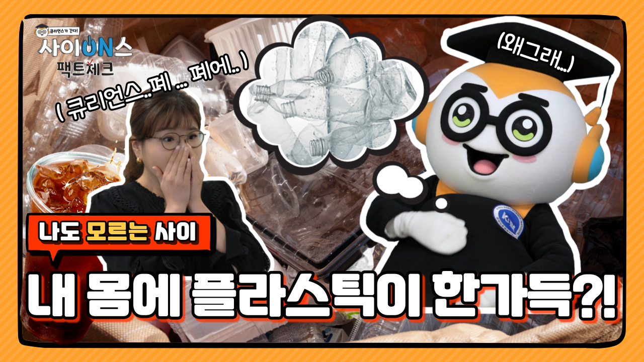 큐리언스가 간다 사이on스 팩트체크 (큐리언스..폐..폐에..) 나도 모르는 사이 내 몸에 플라스틱이 한가득?!
