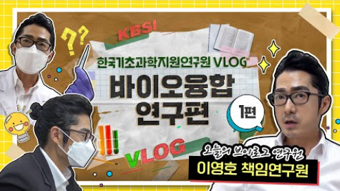 KBS! 한국기초과학지원연구원 VLOG 바이오융합 연구편 1편 오늘의 브이로그 연구원 이용호 책임연구원