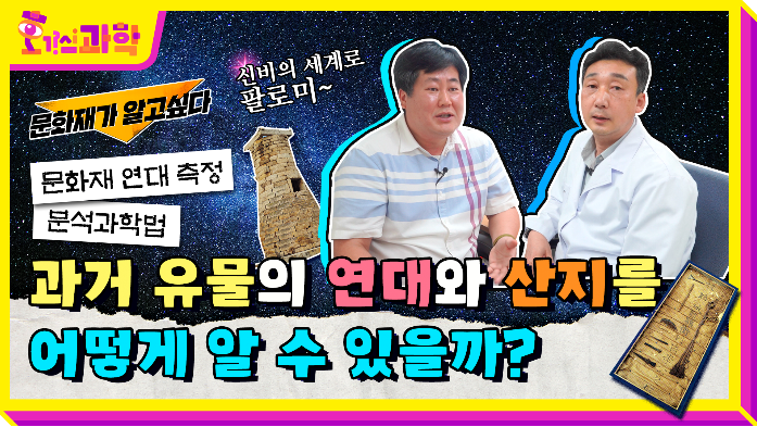 호기심과학 문화재가 알고싶다 신비의 세계로 팔로미~ 문화재 연대 측정 분석과학법 과거 유물의 연대와 산지를 어떻게 알 수 있을까?