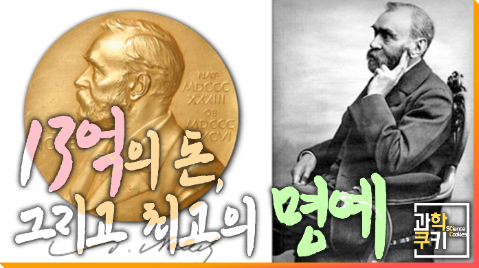 13억의 돈, 그리고 최고의 명예 과학쿠키