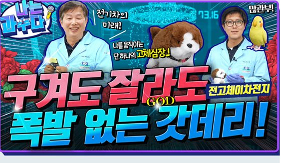 나는 과수다. 전기차의 미래! 나를 움직이는 단 하나의 고체심장! 구겨도 잘라도 폭발 없는 갓(GOD)데리! 전고체이차전지 많관부!