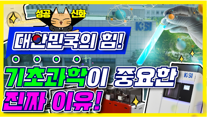 성공신화 대한민국의 힘! 기초과학이 중요한 진짜 이유!