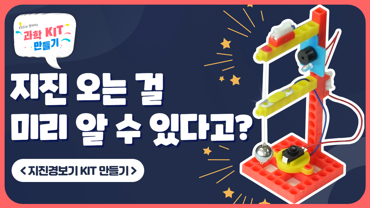 KBSI와 함께하는 과학 KIT 만들기. 지진 오는 걸 미리 알 수 있다고? 지진경보기 KIT 만들기