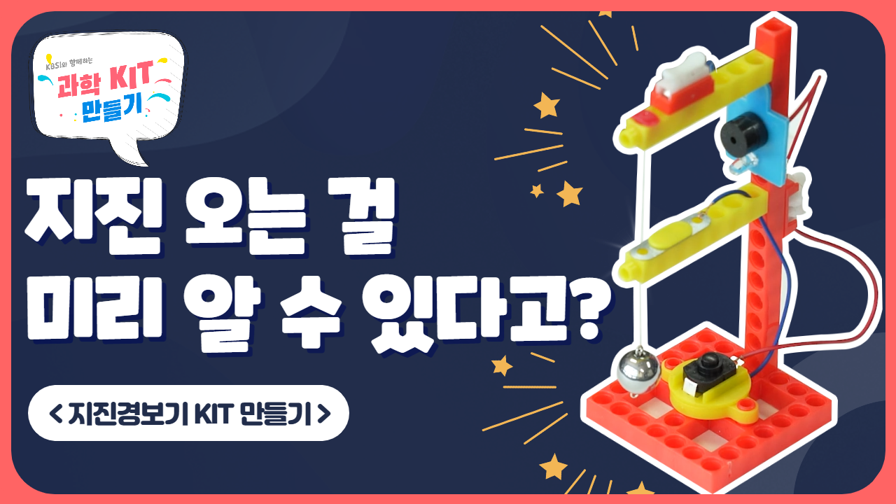 [KBSI와 함께하는 과학체험 1화] KIT 만들기_지진경보기 썸네일 이미지