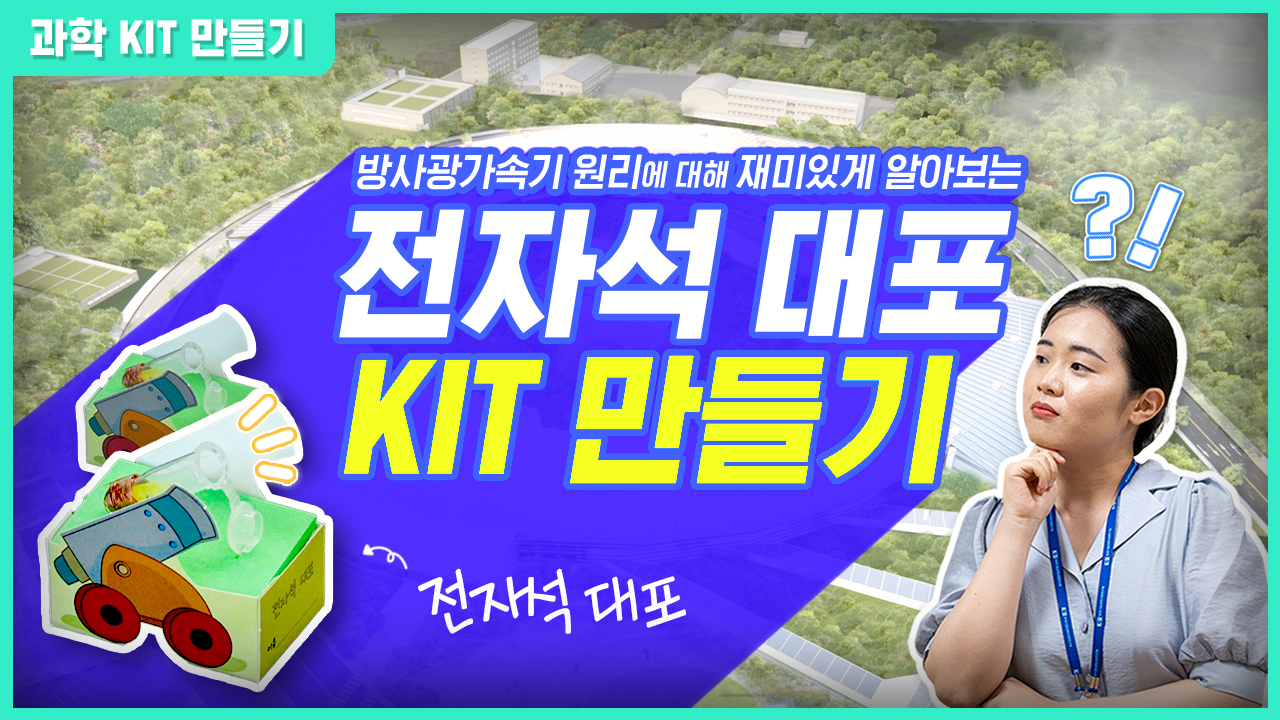 과학 KIT 만들기. 방사광가속기 원리에 대해 재미있게 알아보는 전자석 대포 KIT 만들기. 전자석 대포