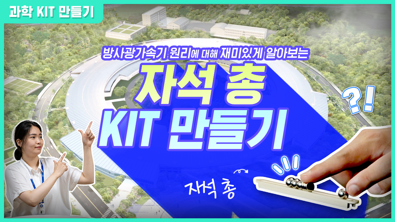 과학 KIT 만들기. 방사광가속기 원리에 대해 재미있게 알아보는 자석 총 KIT 만들기. 자석 총