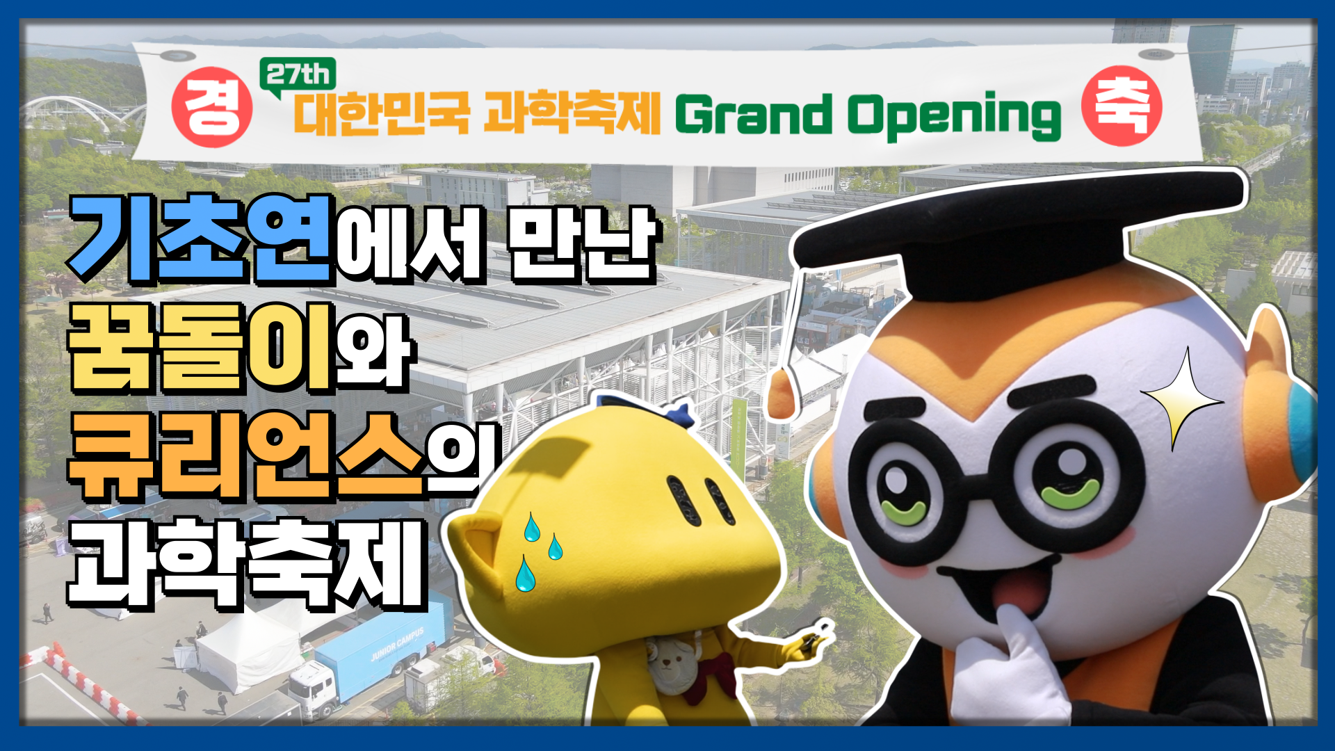 경 축. 27th 대한민국 과학축제 Grand Opening. 기초연에서 만난 꿈돌이와 큐리언스의 과학축제