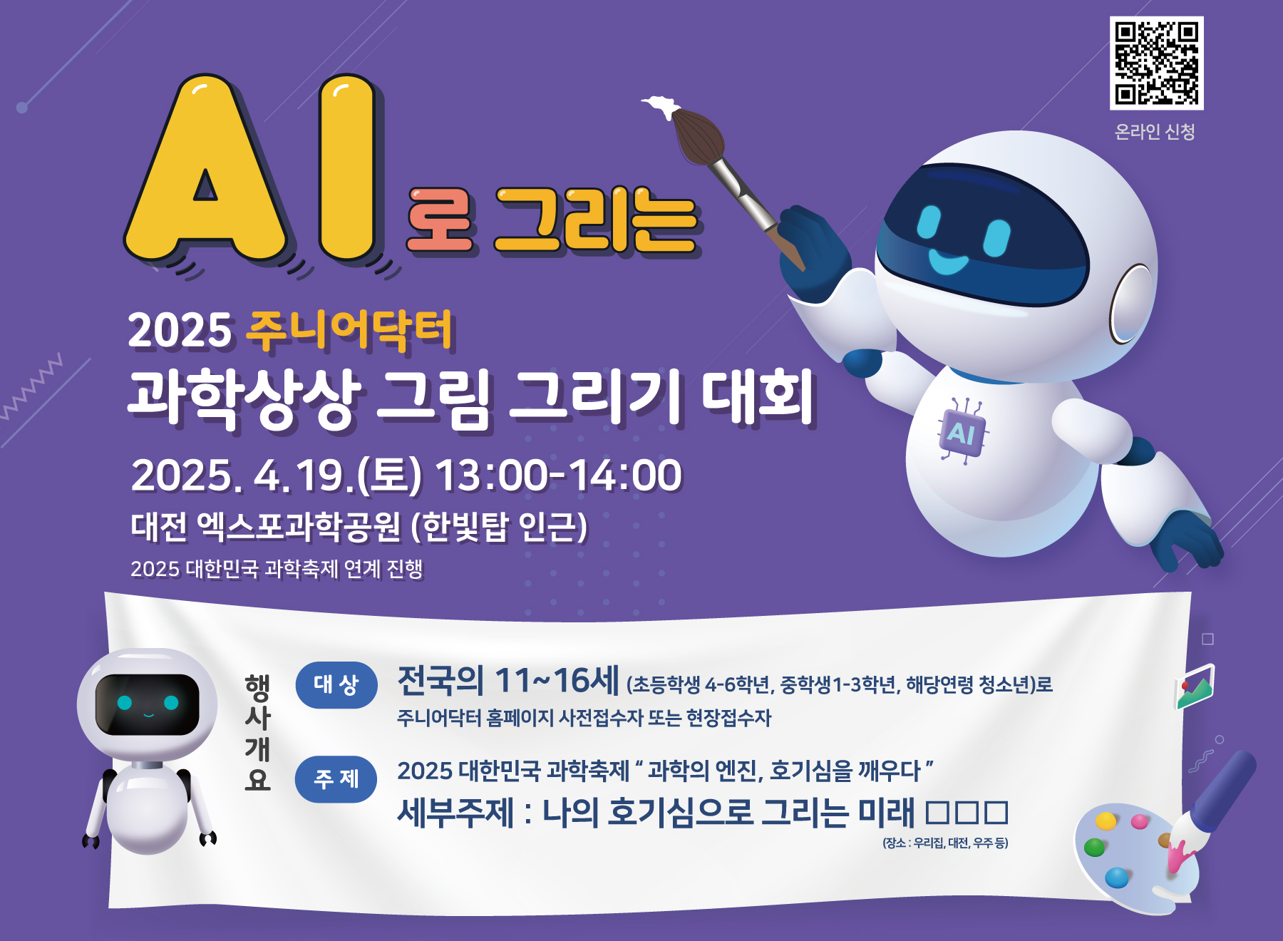 큐알코드 URL https://jrdoctor.kbsi.re.kr 2025 AI와 함께하는 주니어닥터 과학상상 그림 그리기 대회